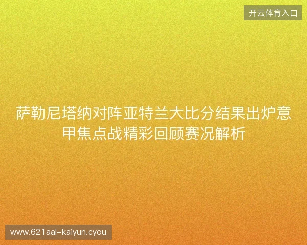 萨勒尼塔纳对阵亚特兰大比分结果出炉意甲焦点战精彩回顾赛况解析